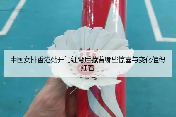 中国女排香港站开门红背后藏着哪些惊喜与变化值得细看 | kaiyun