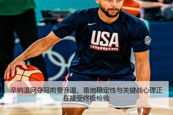 辛纳温网夺冠前景升温，草地稳定性与关键战心理正在接受终极检验 | kaiyun